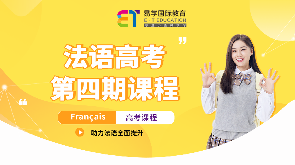 法語高考第四期課程